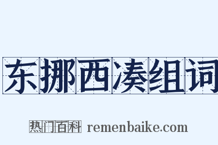 东挪西凑组词是什么意思的图片